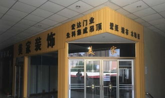 华夏建材城棚户区 家居建材 商业街卖场
