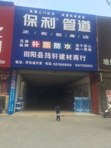 品质建材，匠心筑家——田阳筠轩建材商行