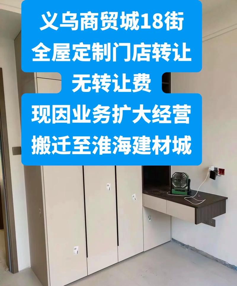 义乌商贸城商户无转让费搬迁淮海建材城，全屋定制门店转让迎商机